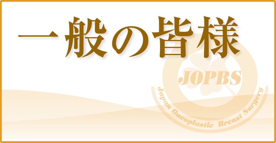 一般訪問・閲覧の皆様