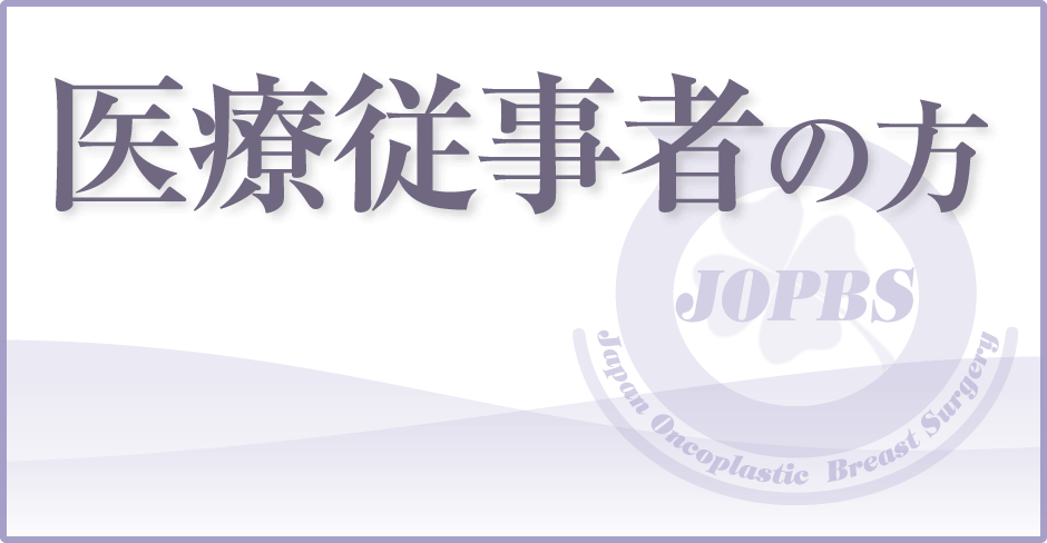 医療関係者・会員の皆様