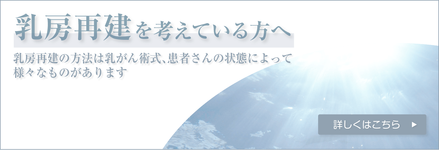 乳房再建を考えている方へ