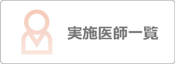 実施医師一覧