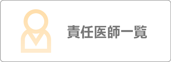 責任医師一覧